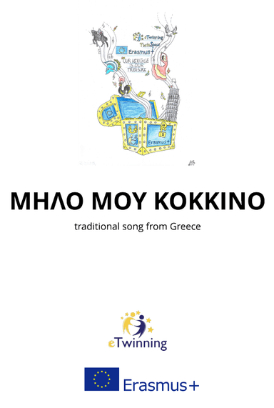 ΜΗΛΟ ΜΟΥ ΚΟΚΚΙΝΟ